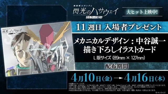 『機動戦士ガンダム 閃光のハサウェイ キルケーの魔女』11週目入場者特典が、「メカニカルデザイン：中谷誠一描き下ろしイラストカード」に決定！-1
