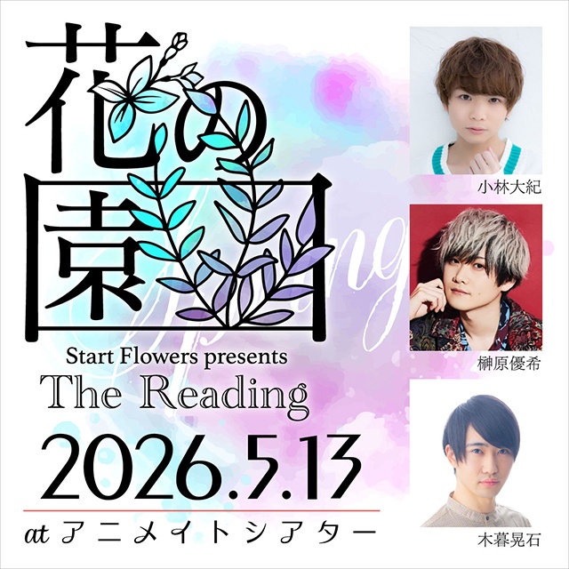 「Start Flowers」が贈る季節の花をテーマにしたオリジナル朗読イベント「The Reading 花の園」より、4/29・5/3公演のチケットが発売中!!-3