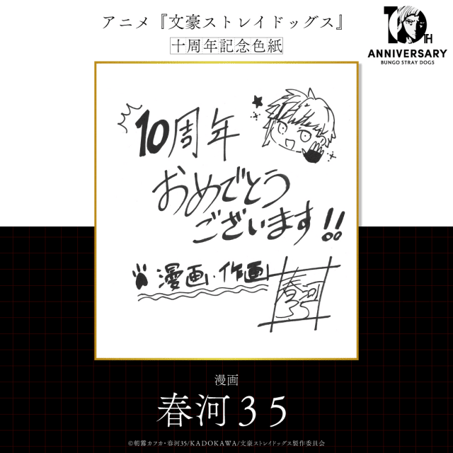 『文豪ストレイドッグス』十周年記念PVが公開！　原作者・スタッフ陣によるお祝い色紙も到着！-3