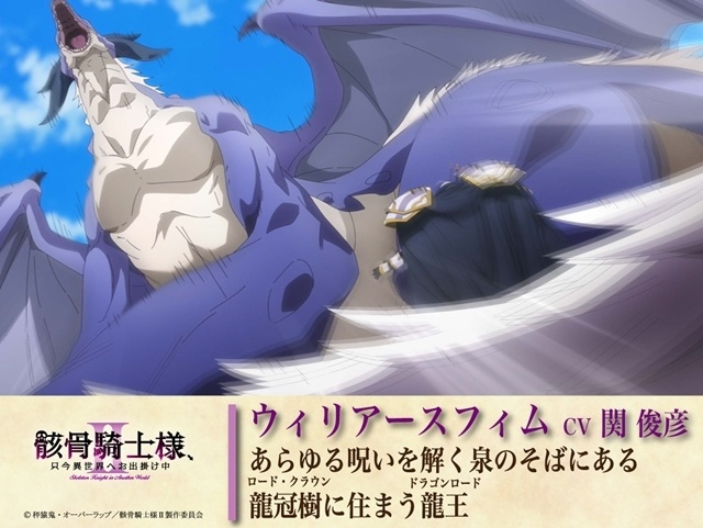 『骸骨騎士様、只今異世界へお出掛け中Ⅱ』本PV＆最新キービジュアル解禁！　追加声優に関俊彦さん・小野賢章さん・上田瞳さん・諏訪部順一さん・赤羽根健治さん・四宮豪さん決定、EDテーマはDIALOGUE＋が担当-20