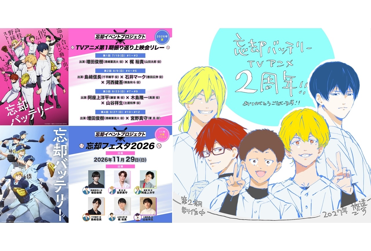 『忘却バッテリー』TVアニメ第1期振り返り上映会リレー開催決定！