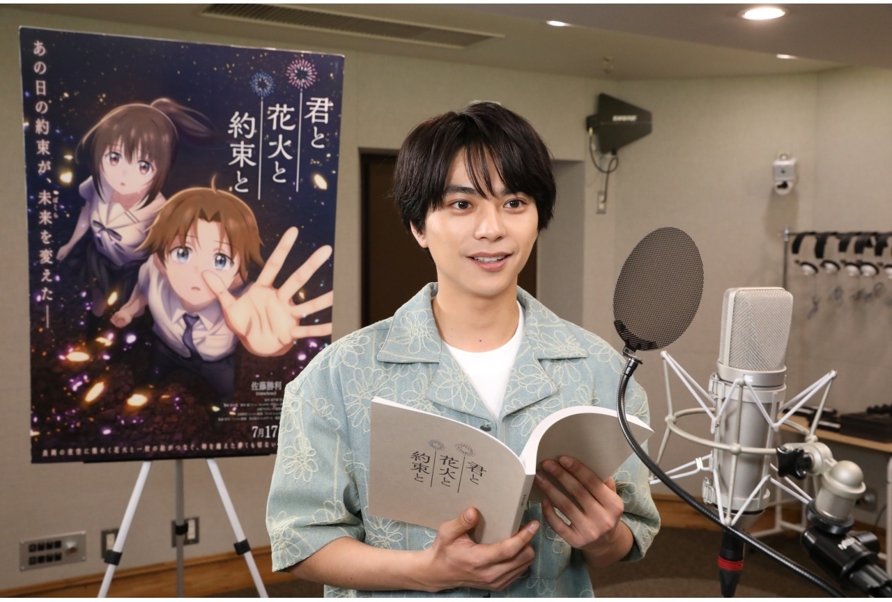 『君と花火と約束と』佐藤勝利のアフレコ写真&コメント解禁