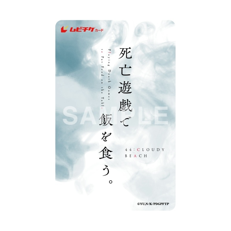 2026年7月10日より2週間限定で劇場上映決定！『死亡遊戯で飯を食う。44:CLOUDY BEACH』ムビチケカードが4月10日(金)よりアニメイト通販・一部店舗で販売開始！-2