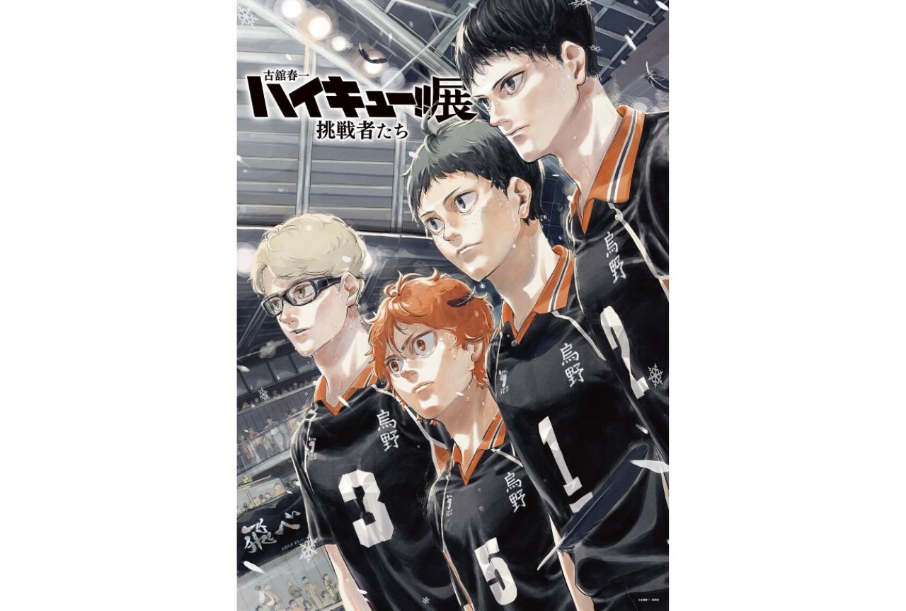 『ハイキュー!! 』原画展が開催決定｜第1弾キービジュ公開