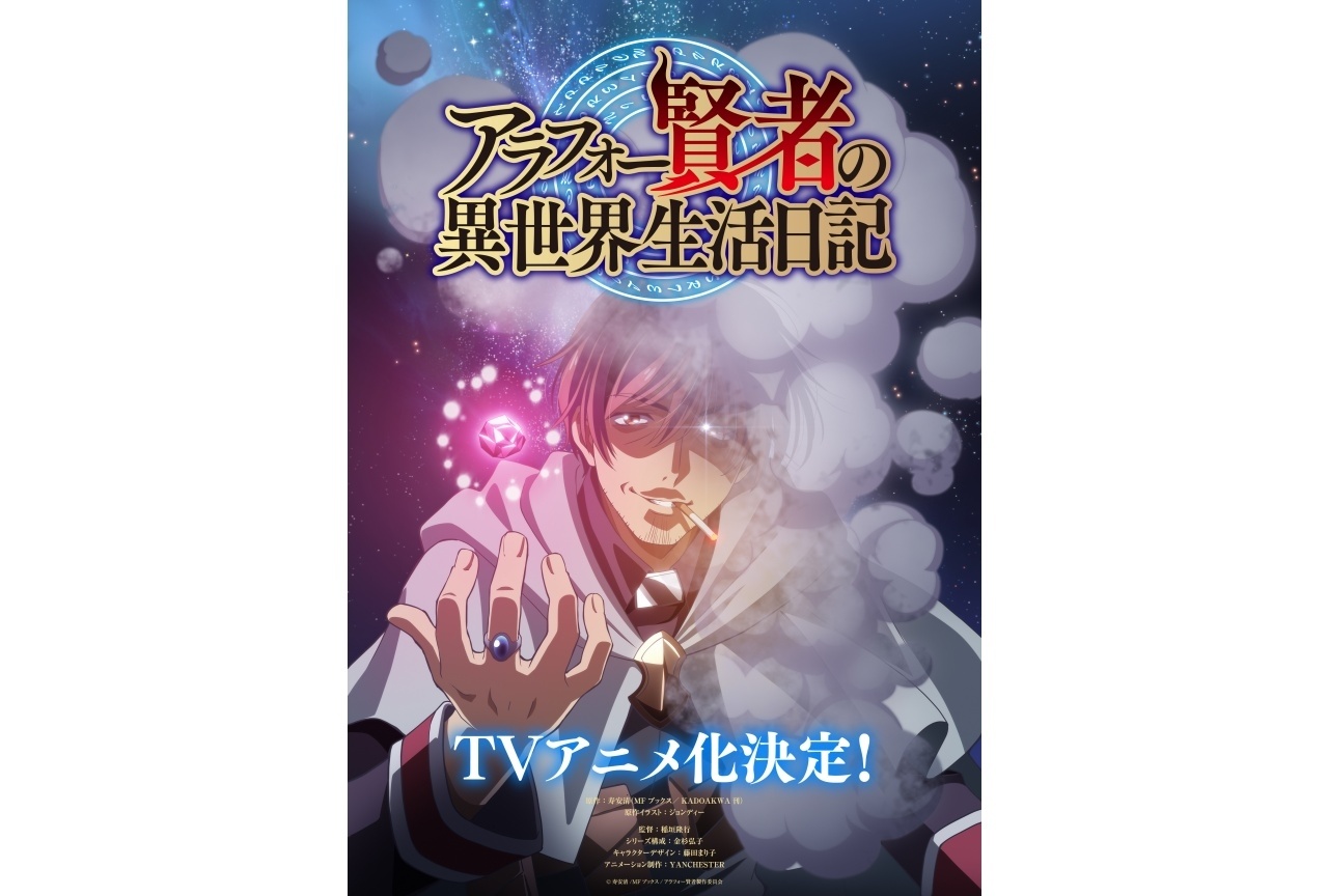 『アラフォー賢者の異世界生活日記』TVアニメ化決定