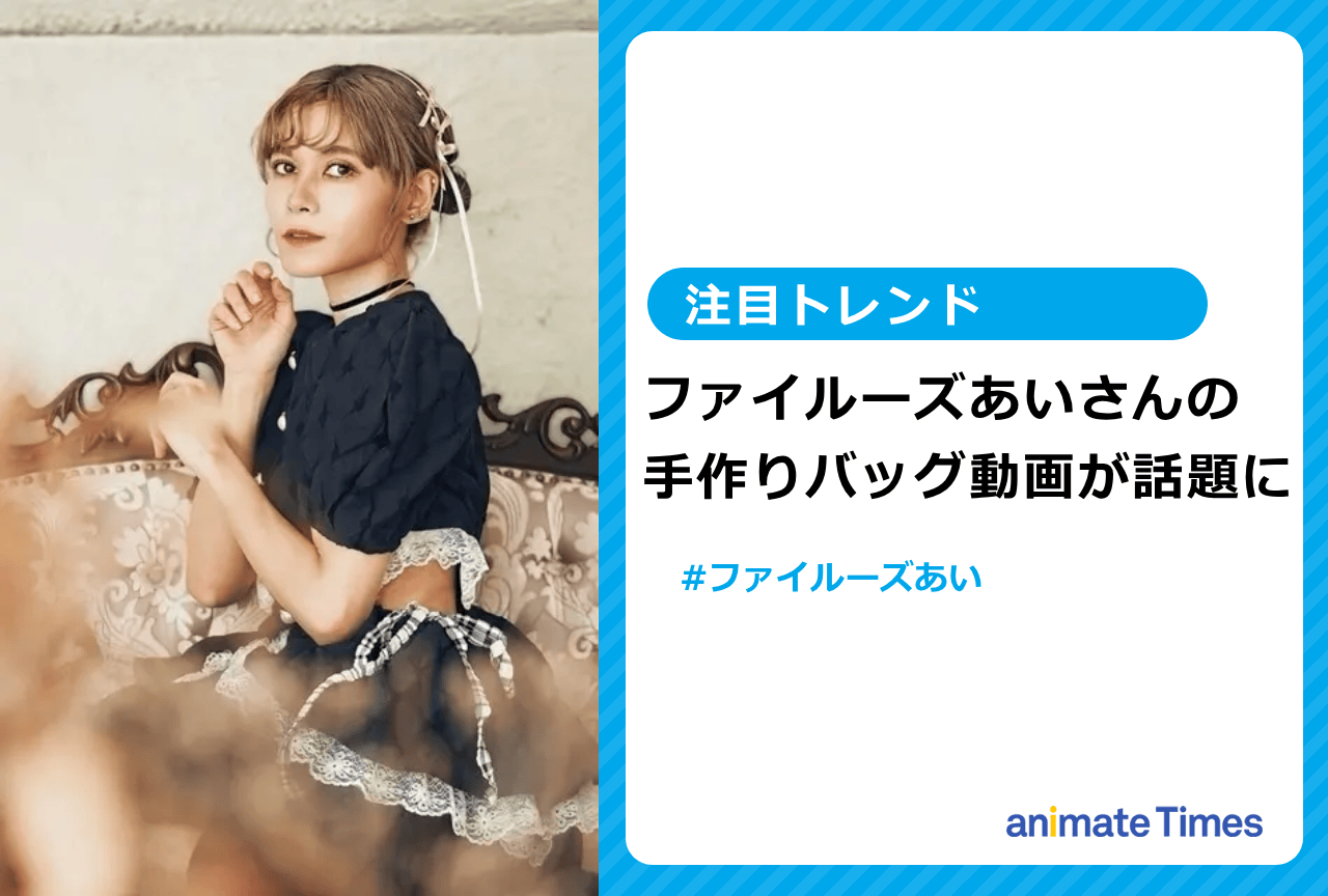 声優・ファイルーズあいの手作りバッグ動画が話題に【注目トレンド】