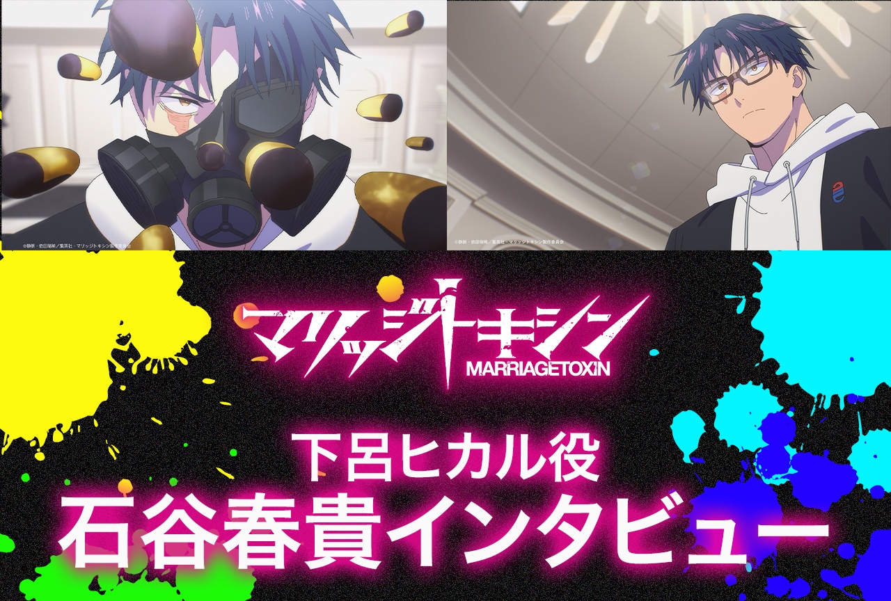 TVアニメ『マリッジトキシン』下呂ヒカル役・石谷春貴インタビュー