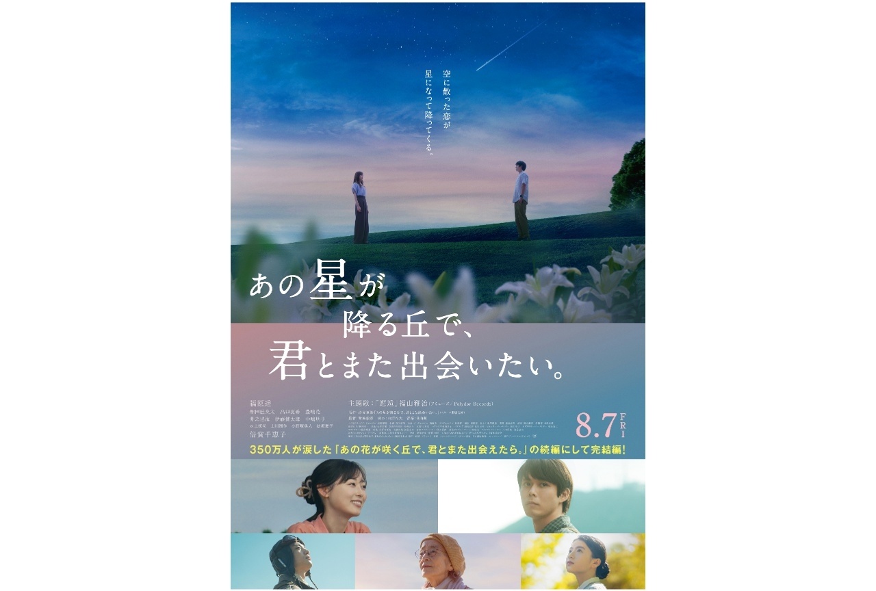 映画『あの星が降る丘で、君とまた出会いたい。』ムビチケカードが発売中！