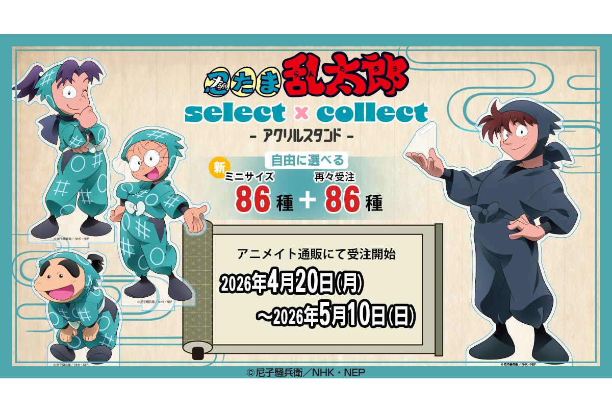 セレコレ『忍たま乱太郎』アクリルスタンドが5/10まで再々受注中