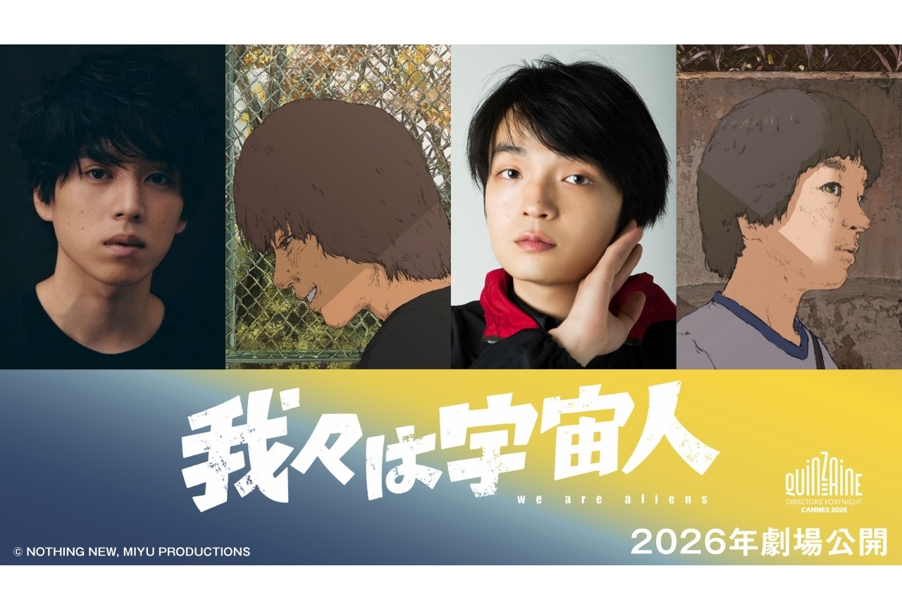 『我々は宇宙人』主演に坂東龍汰・岡山天音