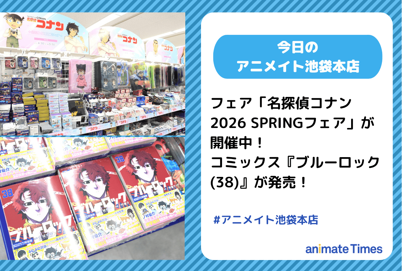「名探偵コナン 2026 SPRINGフェア」開催中！　『ブルーロック(38)』発売［今日のアニメイト池袋本店］