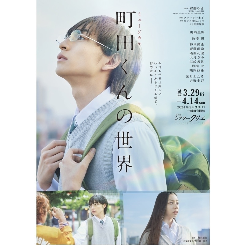 ミュージカル 町田くんの世界