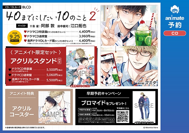 BLドラマCD「40までにしたい10のこと2」（出演：阿部 敦さん・江口拓也さん）が発売決定！　PV動画・特典・キャンペーンなど情報も盛りだくさん!!-3
