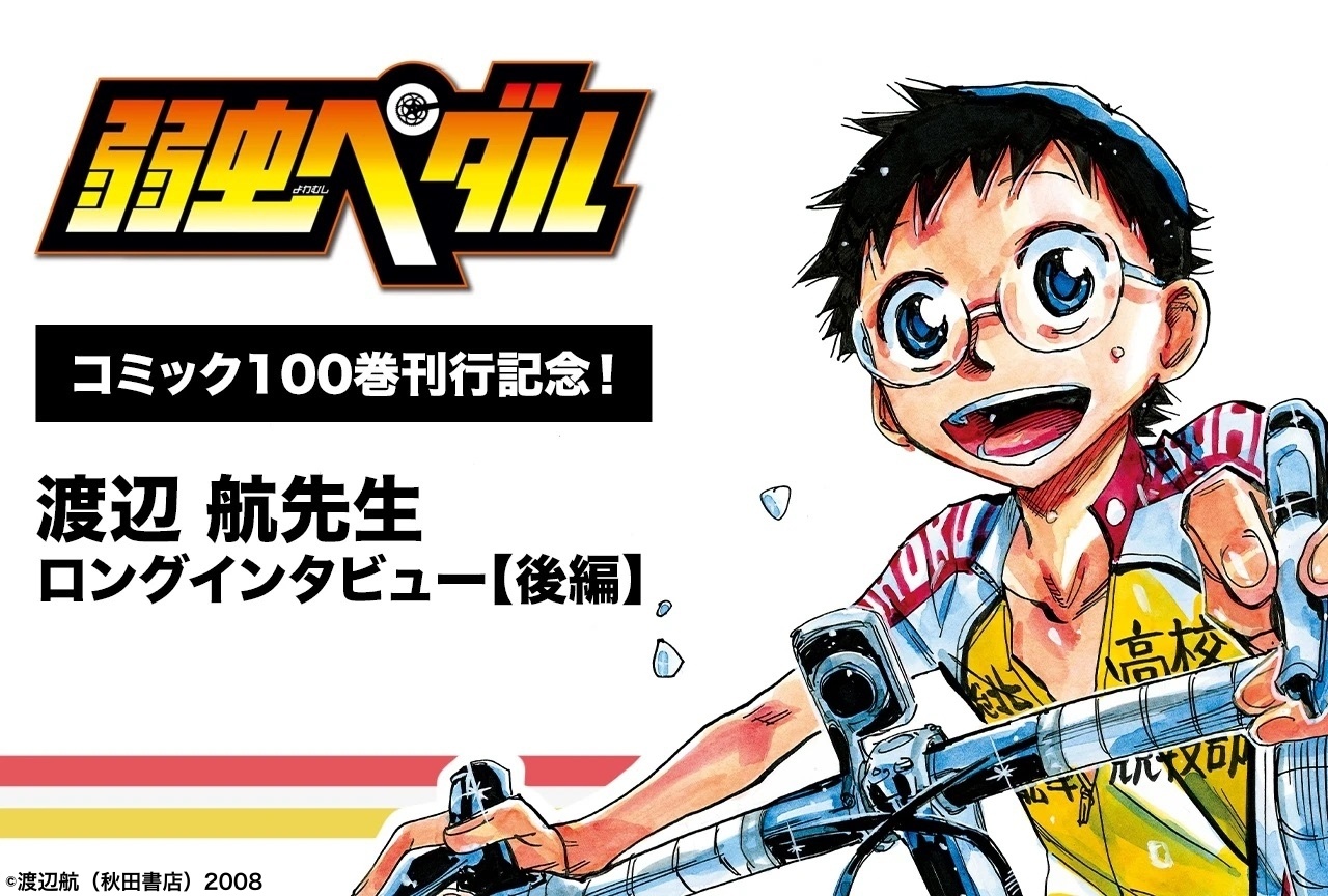 『弱虫ペダル』渡辺航 単行本100巻刊行記念インタビュー【後編】