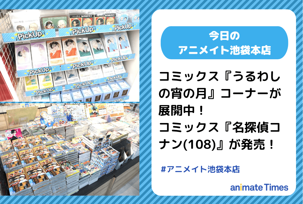 コミックス『うるわしの宵の月』コーナー展開中　コミックス『名探偵コナン(108)』発売［今日のアニメイト池袋本店］
