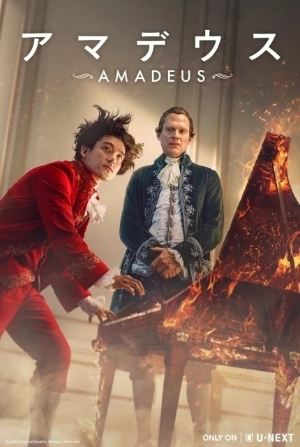アマデウス（ドラマ版）