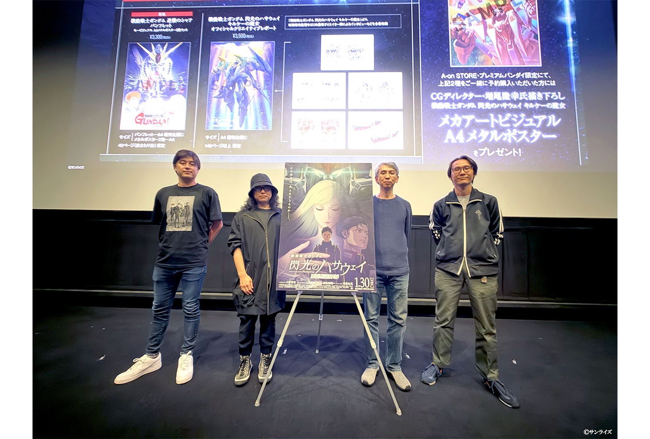 映画『閃光のハサウェイ キルケーの魔女』制作スタッフトークショー公式レポ