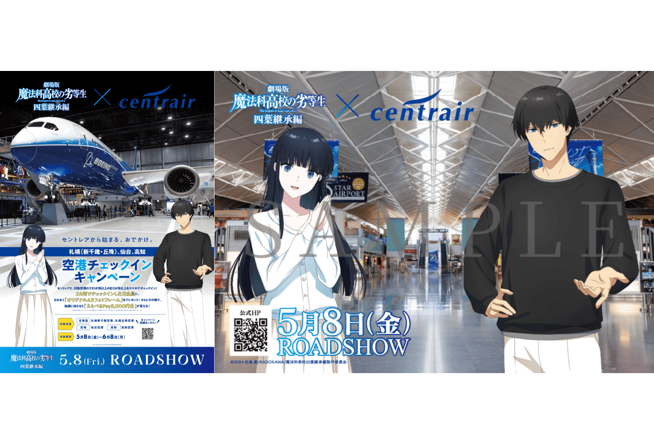 『魔法科高校の劣等生 四葉継承編』セントレア コラボキャンペーンが開催!