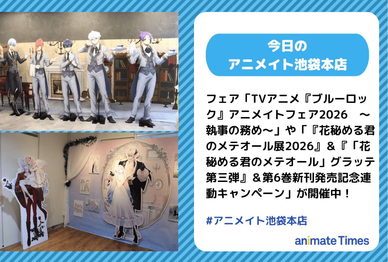 「TVアニメ『ブルーロック』アニメイトフェア2026　～執事の務め～」が開催中［今日のアニメイト池袋本店］