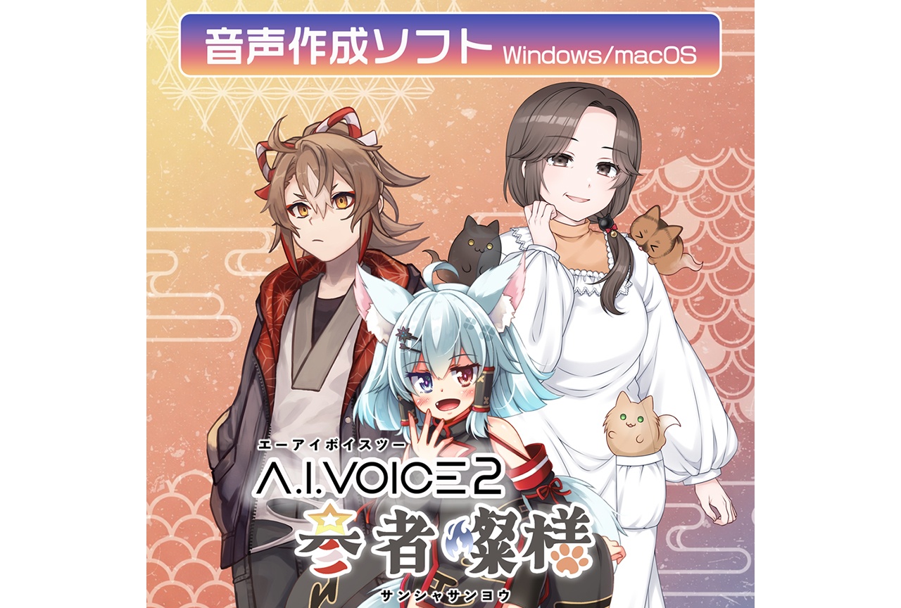 「A.I.VOICE2 参者燦様」DL版が5/15〜配信中