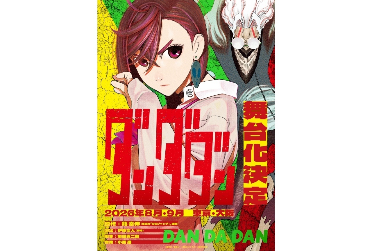 『ダンダダン』初の舞台化|8・9月に東京・大阪にて上演