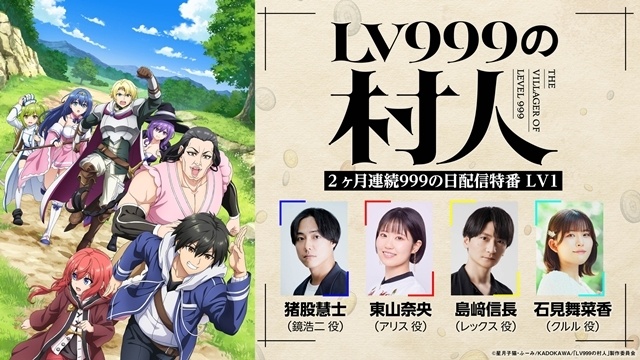 『LV999の村人』2ヶ月連続配信特番の配信決定！　追加声優に梅原裕一郎さん、コメント到着-1