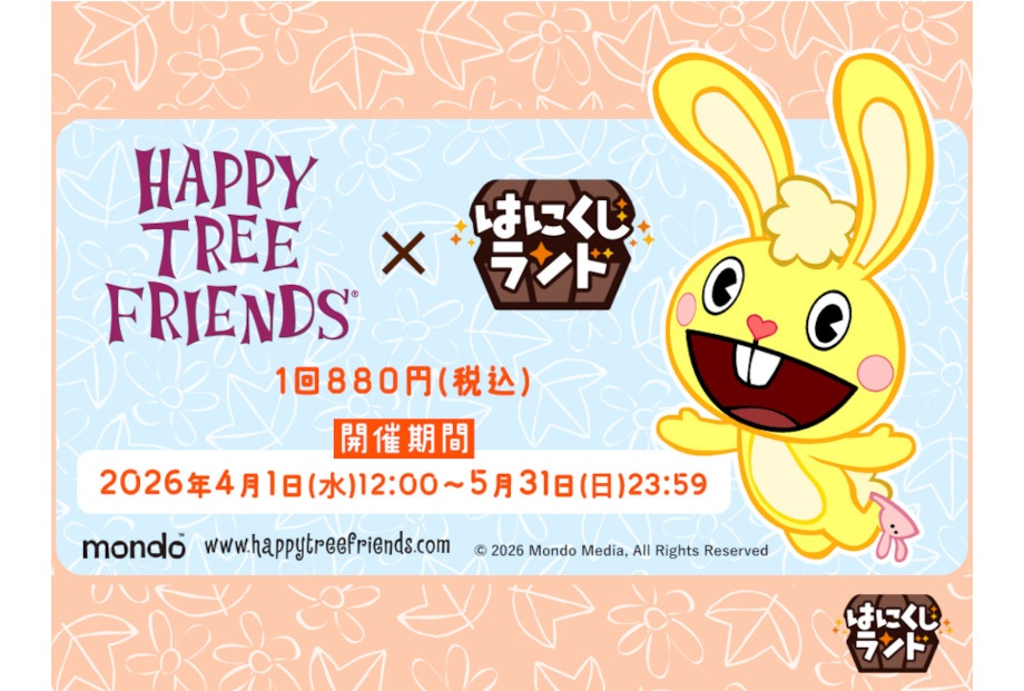 『ハピツリ』のオンラインくじがはにくじランドで5/31まで販売中