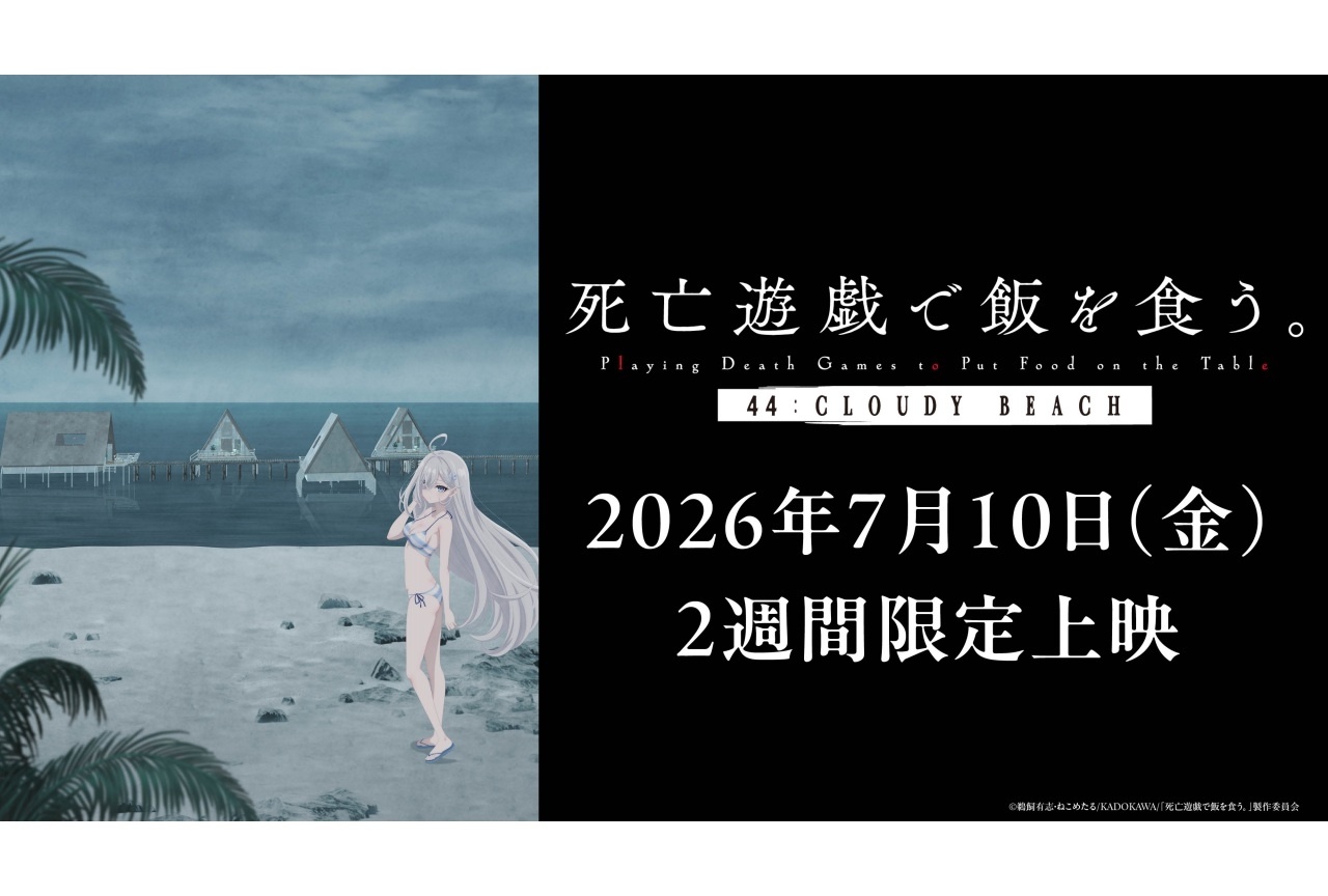 『死亡遊戯で飯を食う。44:CLOUDY BEACH』ムビチケカード　アニメイト通販・一部店舗で販売開始！