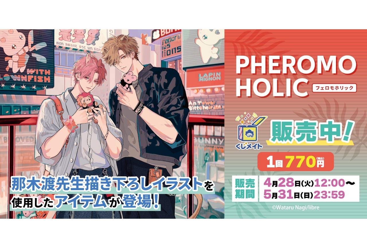 那木渡『フェロホリ』くじメイト アニメイト通販で5/31まで販売