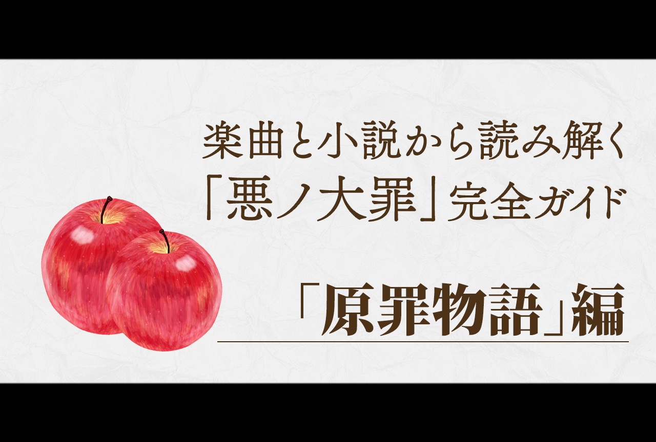 楽曲と小説から読み解く「悪ノ大罪」完全ガイド｜「原罪物語」編