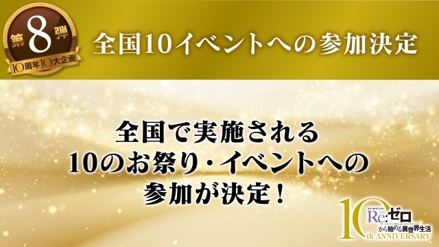 『Re:ゼロから始める異世界生活』TVアニメ10周年記念10大企画の第8弾・第9弾が公開！　キャスト＆アーティスト出演のスペシャルイベントが開催決定-1