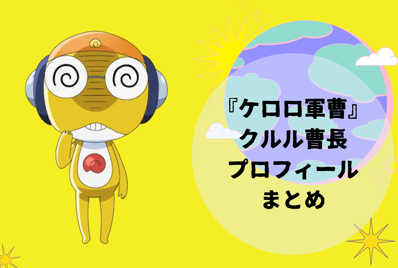 『ケロロ軍曹』クルル曹長 プロフィールまとめ｜居候先や地球人との関係性、おすすめ回