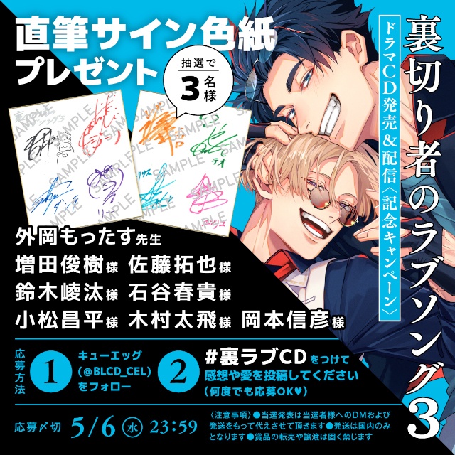 溺愛攻×強気受、マフィアBL『裏切り者のラブソング』のドラマCD3巻が本日発売＆配信！　サイン色紙が当たるキャンペーンや展示情報などが盛りだくさん!!-1