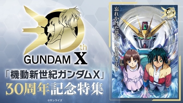 『機動新世紀ガンダムX』30周年企画が始動！　特設サイトと特集ページがオープン｜ガロード役・高木渉さんとティファ役・かないみかさんによる記念番組の配信も決定-3