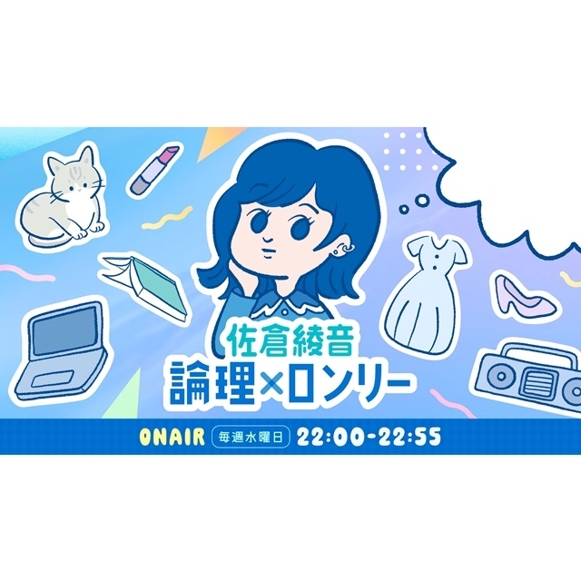 TBSラジオ『佐倉綾音 論理×ロンリー』初の番組イベント「大集団ごっこしようや！」開催！　昼の部ゲストに吉住さん、夜の部ゲストに石山蓮華さん・土屋礼央さん-12