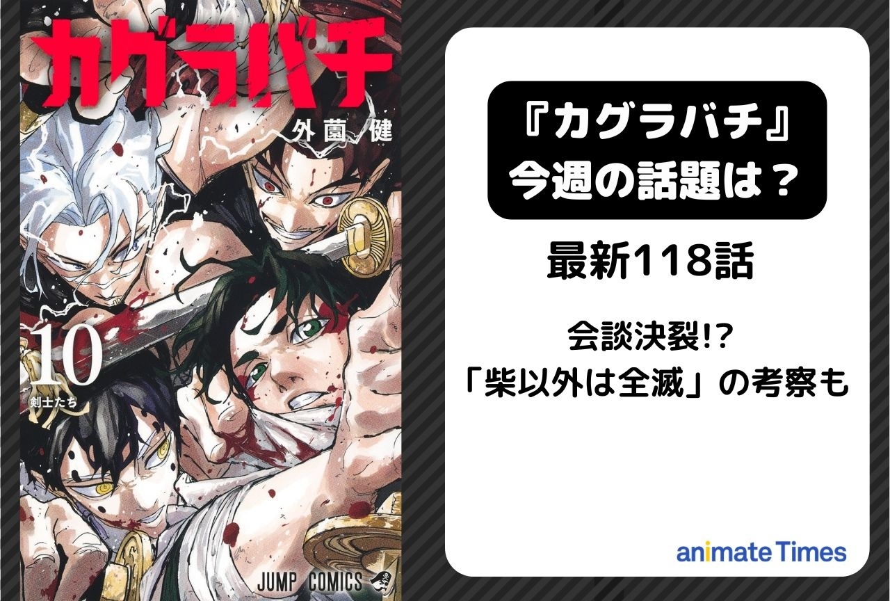 【今週の『カグラバチ』の話題】会談決裂!?「柴以外は全滅」の考察も<118話>