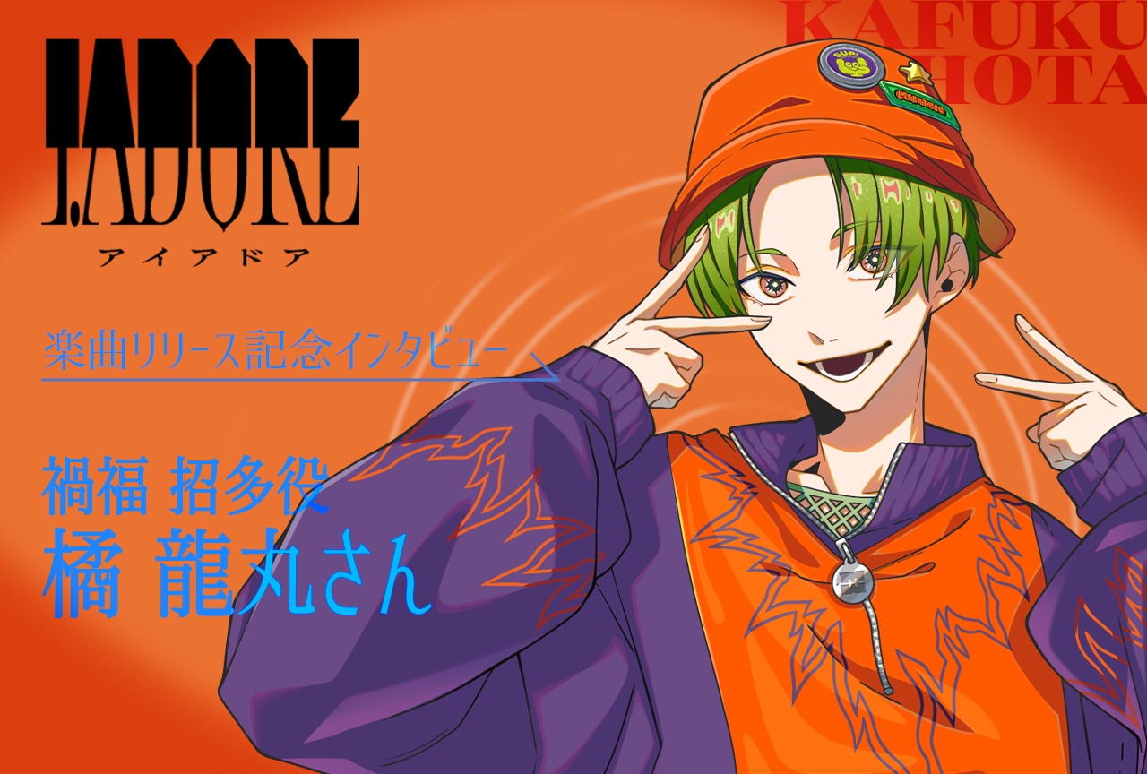 『I.ADORE』楽曲リリース記念インタビュー｜禍福 招多役・橘 龍丸