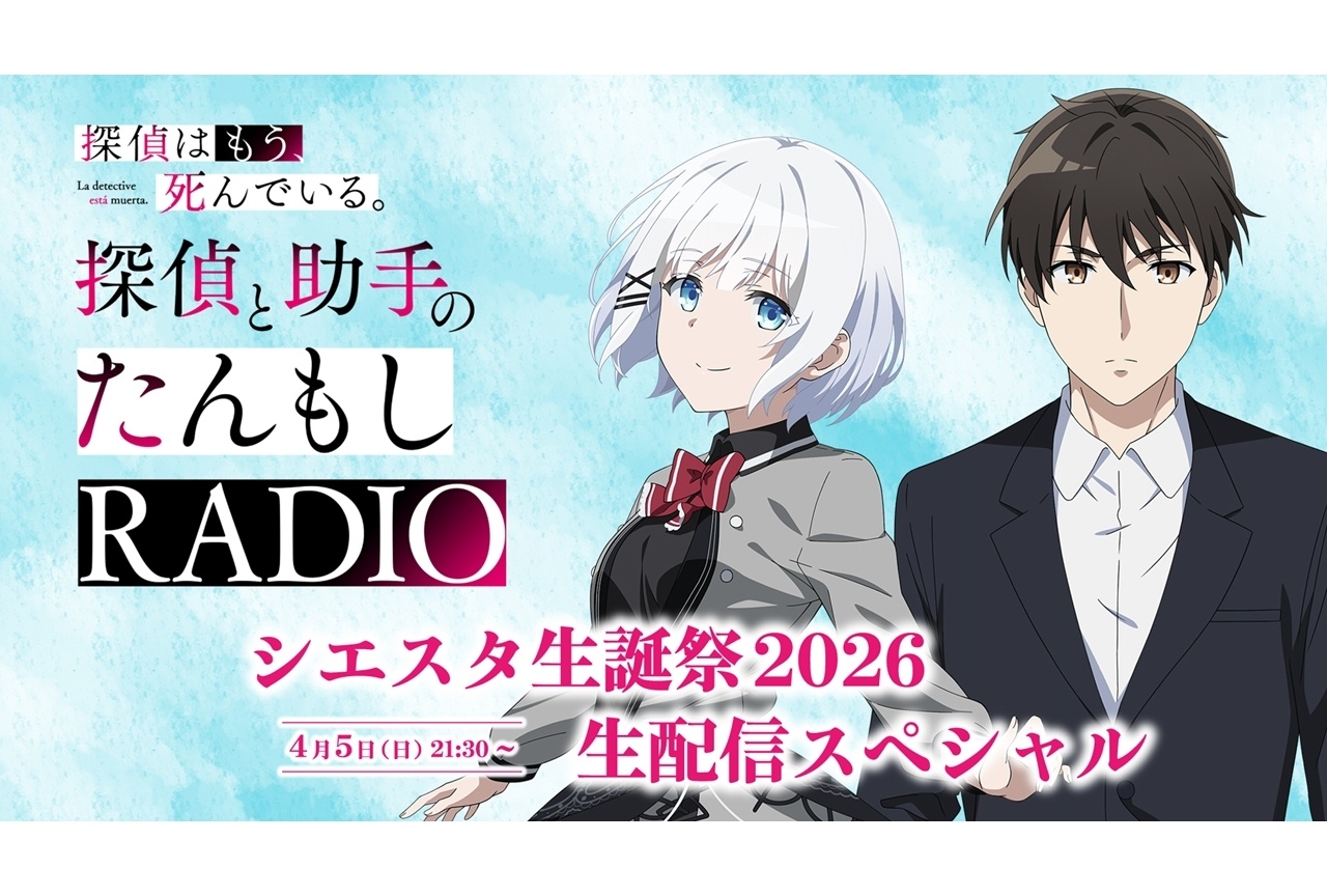 「探偵と助手のたんもしRADIO」シエスタ生誕祭2026生配信実施決定！