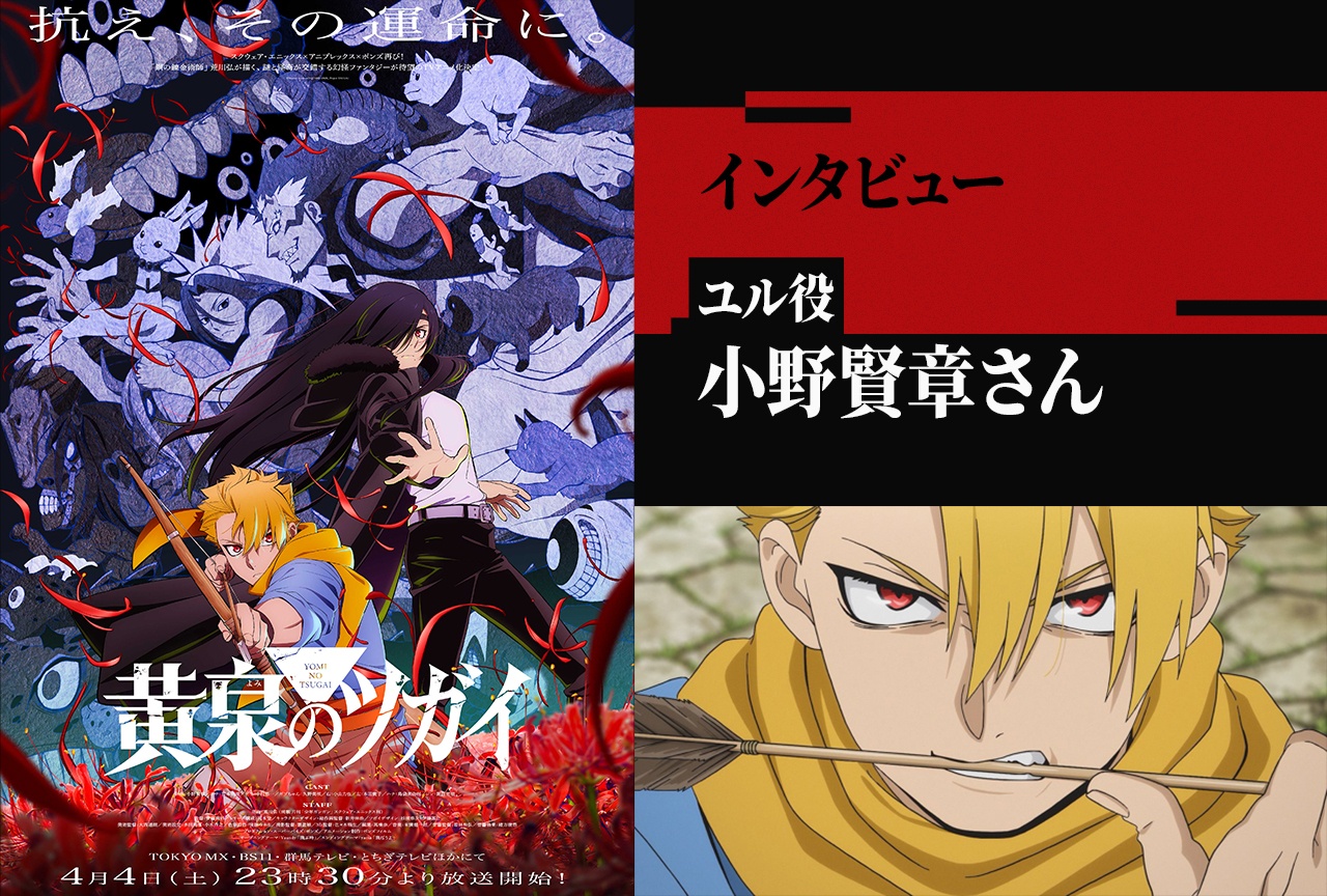 アニメ『黄泉のツガイ』小野賢章がユル役に選ばれた理由・決め手とは