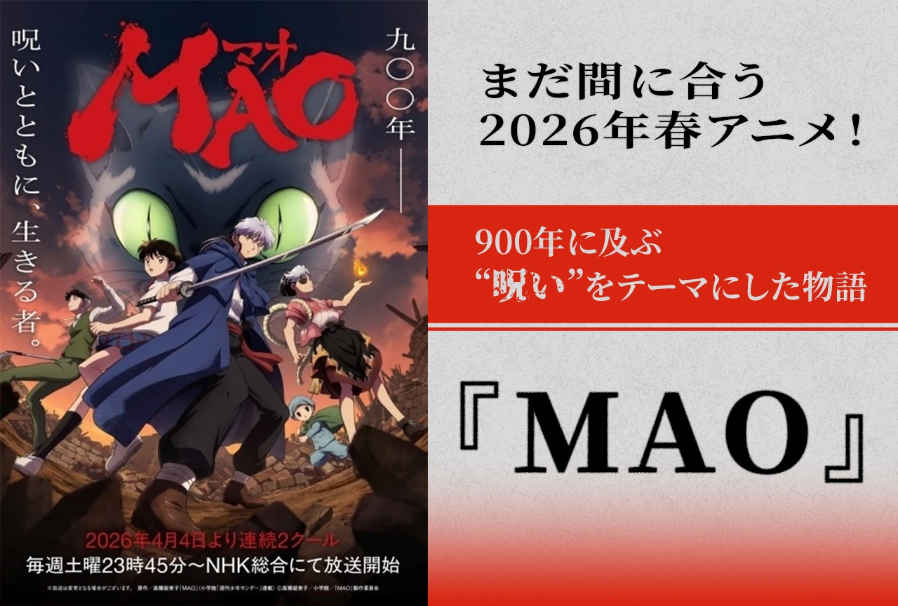 2026年春アニメ『MAO』見どころ紹介