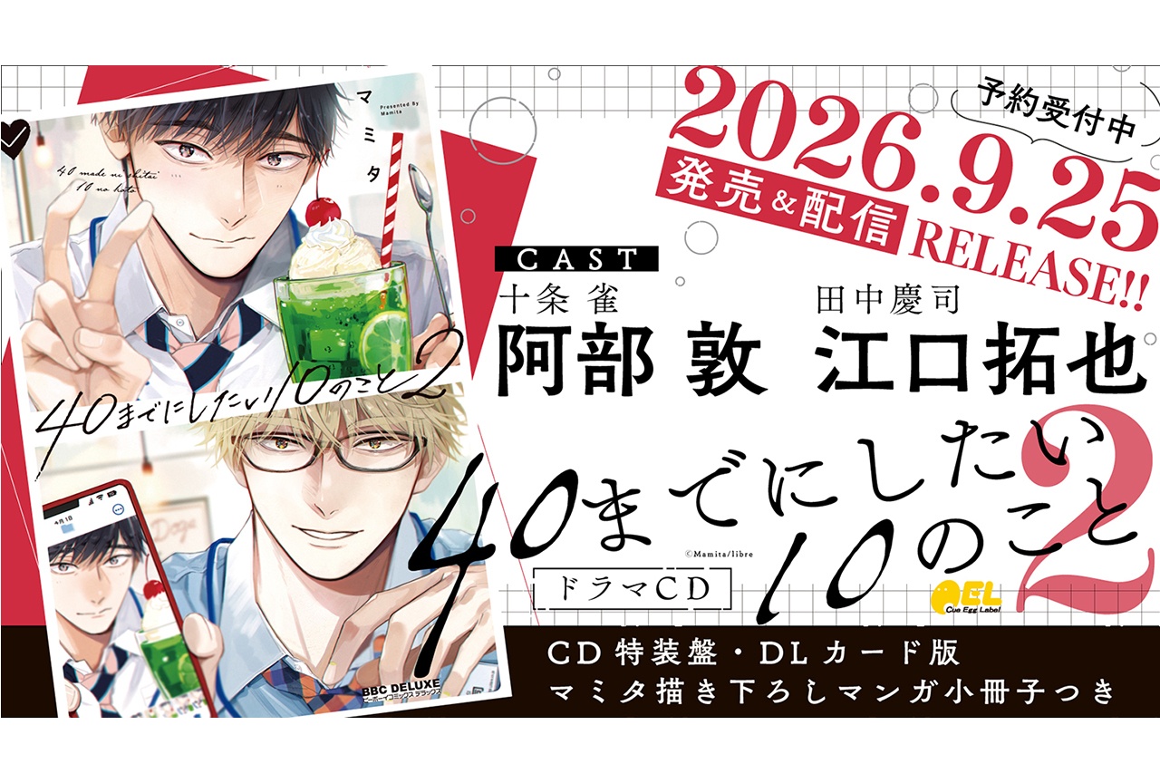 BLCD「40までにしたい10のこと2」が9/25発売&配信
