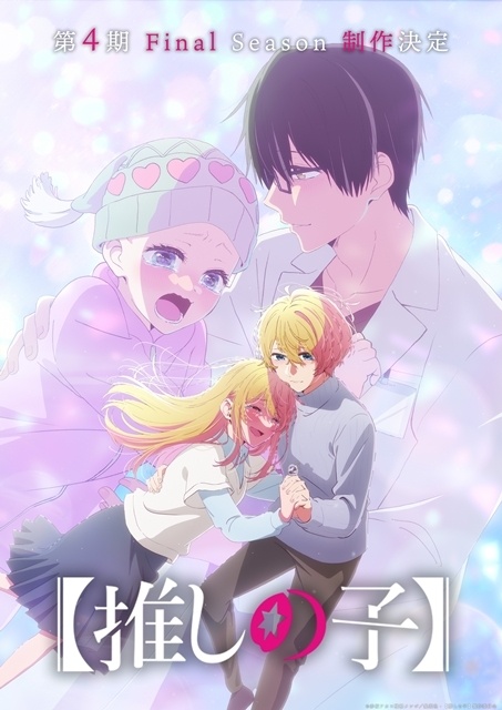 『【推しの子】』第3期完結記念ビジュアル＆第3期完結記念PV公開！-1