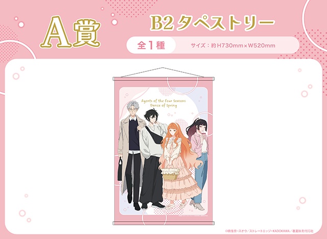「【くじメイト】テレビアニメ『春夏秋冬代行者 春の舞』」が、アニメイト通販に登場！　B2タペストリーやアクリルフィギュアなどが当たる!!-1