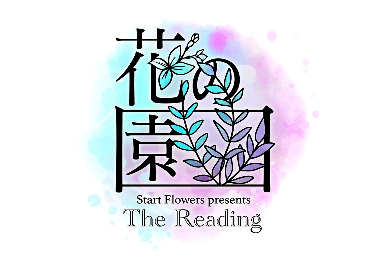 朗読イベント「The Reading 花の園」のチケット発売中