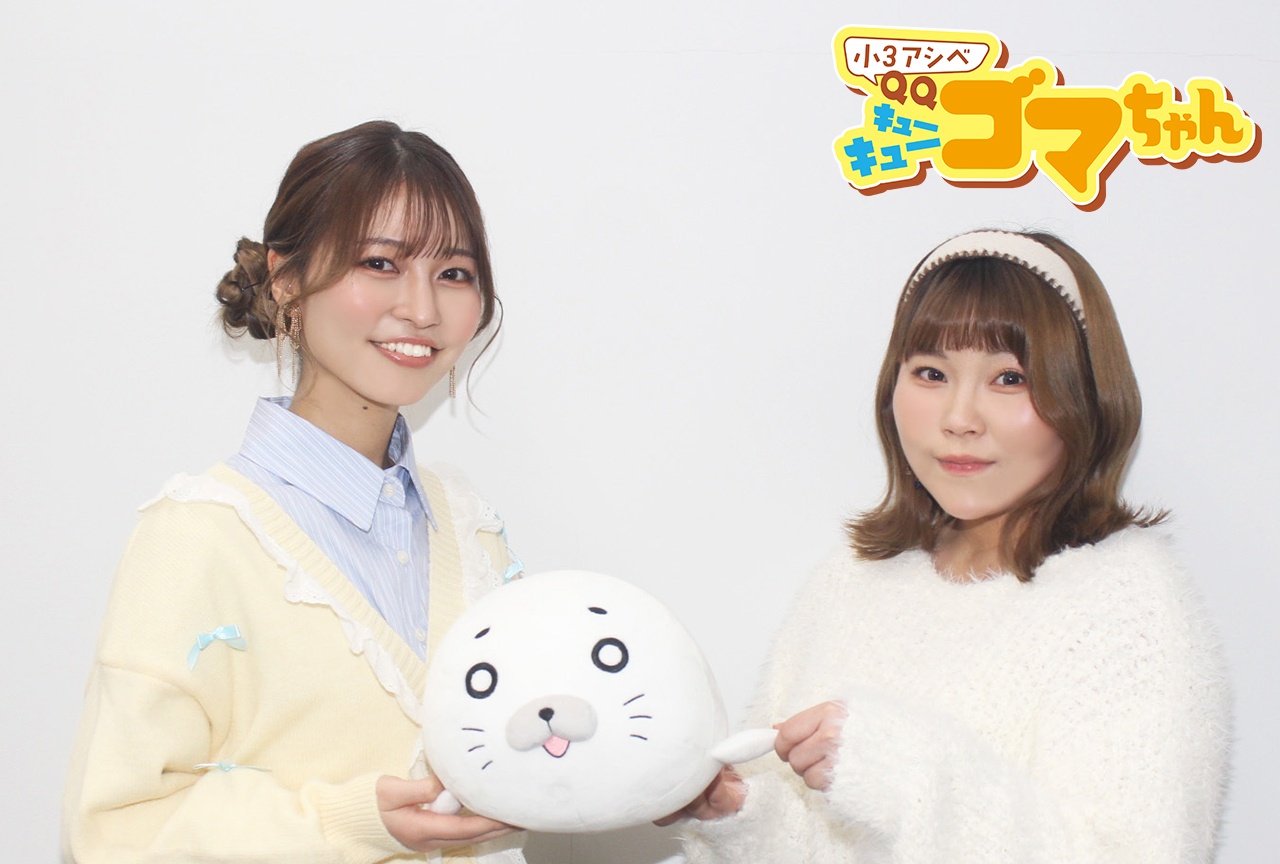 『小３アシベ QQゴマちゃん』松岡美里＆神月柚莉愛が芝居に込めた“ゴマちゃん愛”／インタビュー