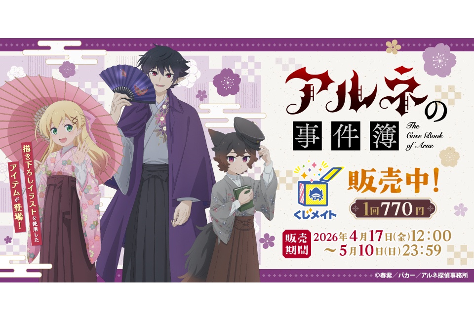 TVアニメ『アルネの事件簿』くじメイトが販売開始（5/10まで）