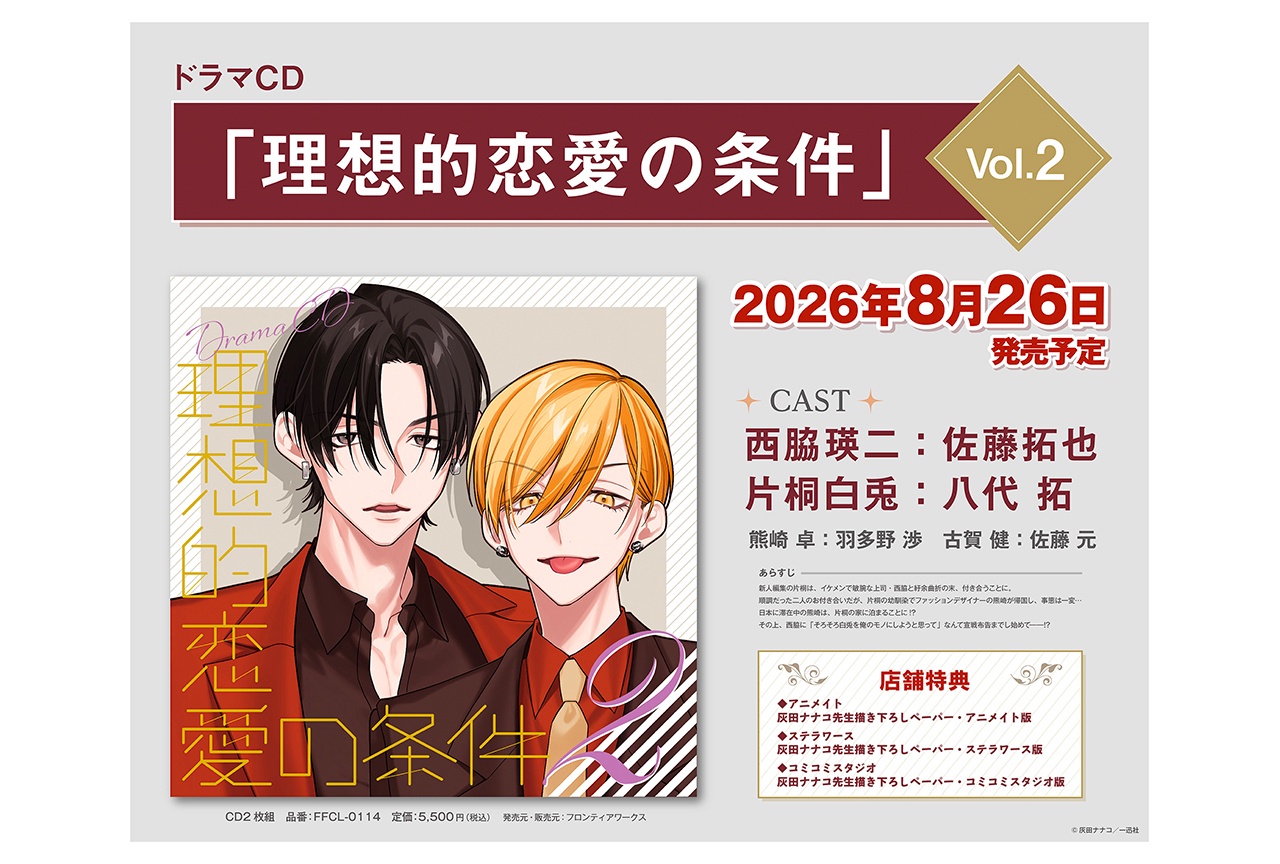 BLドラマCD『理想的恋愛の条件』Vol.2が8月26日発売！