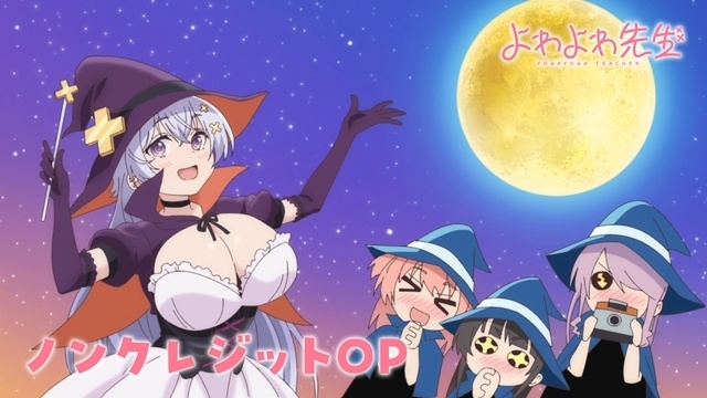 春アニメ『よわよわ先生』OP＆ED映像のノンクレジット版公開！　BD上下巻が発売決定、「鶸村ひより1/6スケールフィギュア」付き特装版も-1