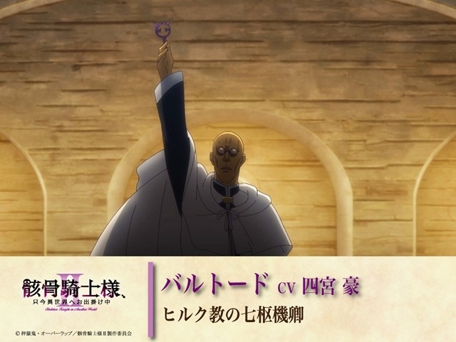『骸骨騎士様、只今異世界へお出掛け中Ⅱ』本PV＆最新キービジュアル解禁！　追加声優に関俊彦さん・小野賢章さん・上田瞳さん・諏訪部順一さん・赤羽根健治さん・四宮豪さん決定、EDテーマはDIALOGUE＋が担当-29