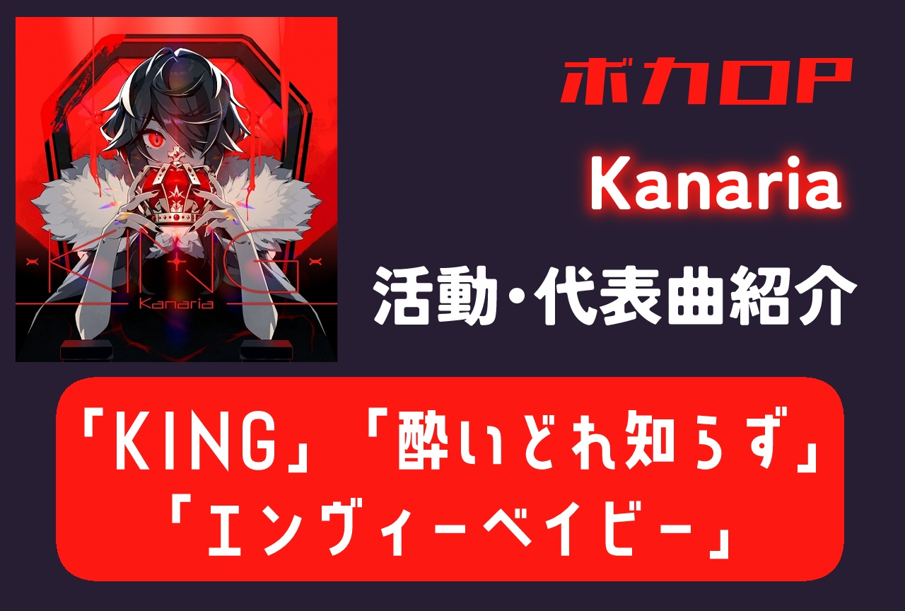 ボカロP・Kanaria 活動・代表曲をまとめて紹介